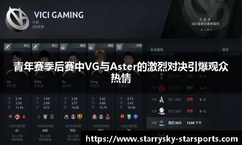 青年赛季后赛中VG与Aster的激烈对决引爆观众热情