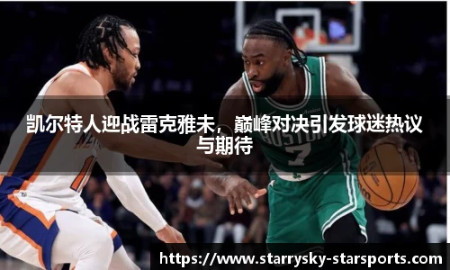 凯尔特人迎战雷克雅未，巅峰对决引发球迷热议与期待