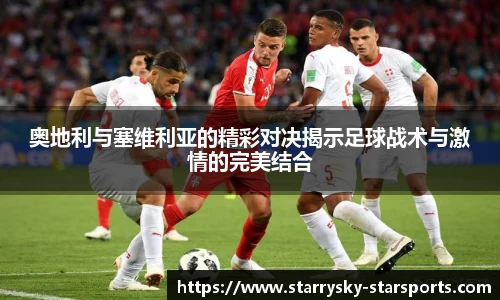 奥地利与塞维利亚的精彩对决揭示足球战术与激情的完美结合